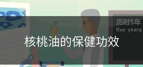 核桃油的保健功效(核桃油的保健功效与作用)